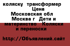 коляску- трансформер marimex- sport › Цена ­ 3 500 - Московская обл., Москва г. Дети и материнство » Коляски и переноски   